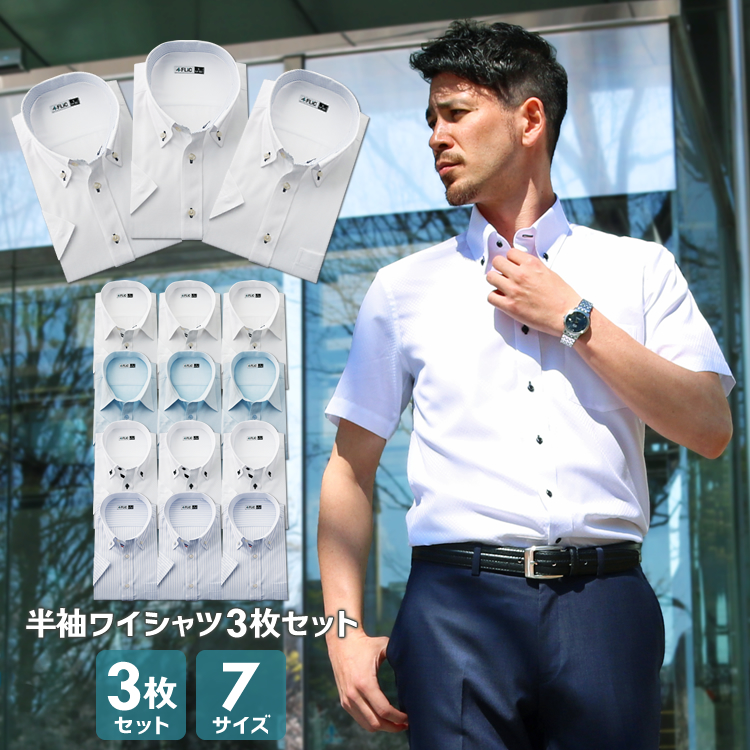 flm-s54 / 半袖ワイシャツ3枚セット 【送料別】