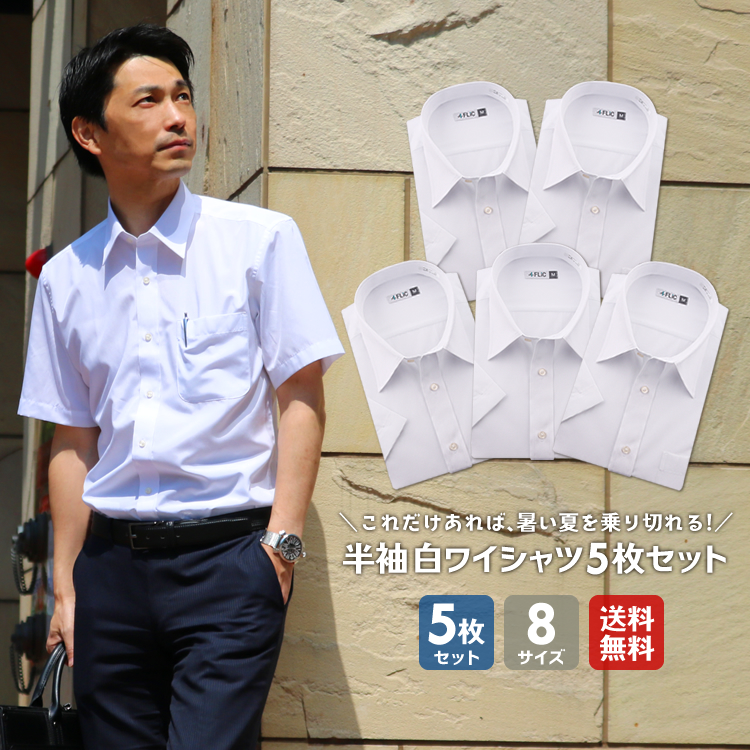 flm-s52 / 白無地 半袖ワイシャツ5枚セット 【送料別】